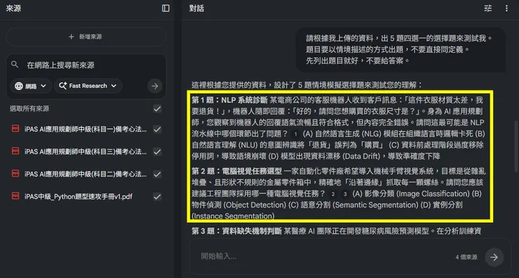 NotebookLM 會根據你上傳的資料即時生成一組題目