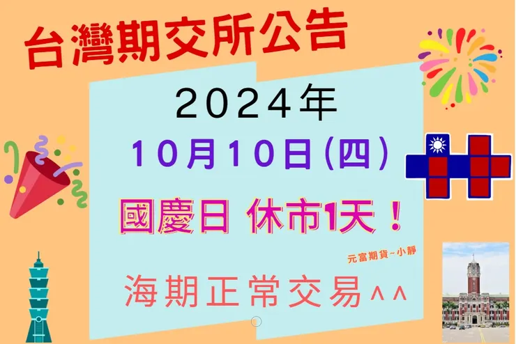 20241010台灣國慶日