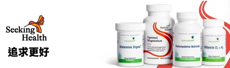 iHerb專業品牌｜Seeking Health