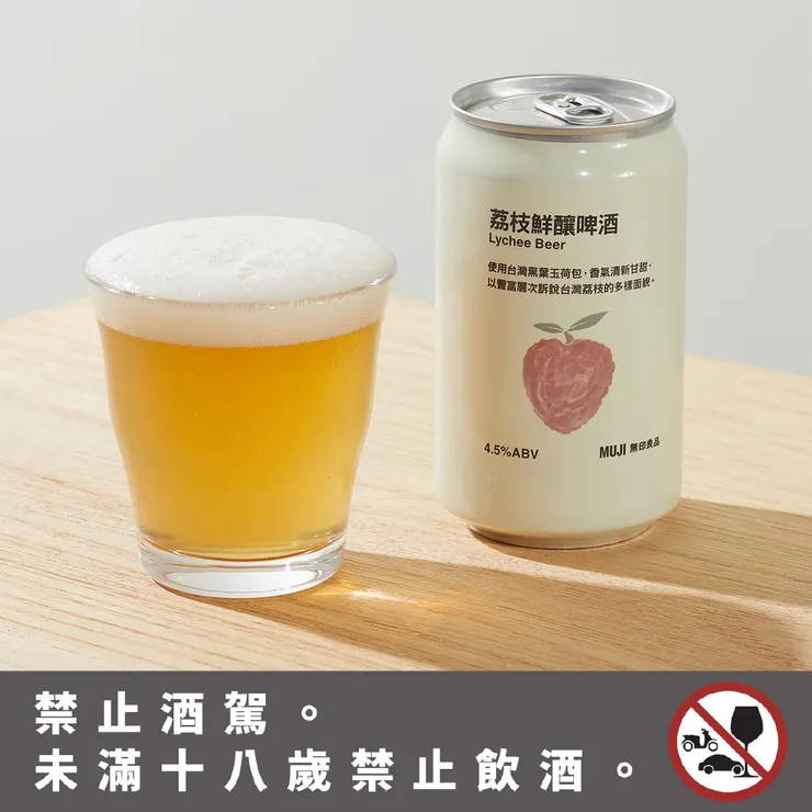 MUJI無印良品 鮮釀啤酒 X 荔枝。