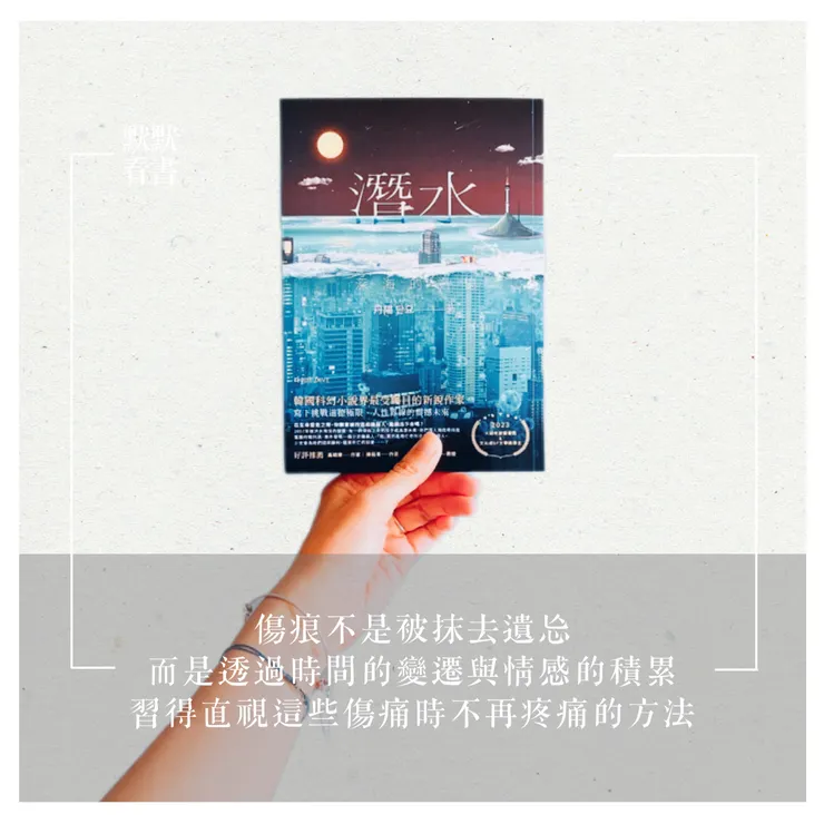 傷痕不是被抹去遺忘,而是透過時間的變遷與情感的積累,習得直視這些傷痛時不再疼痛的方法