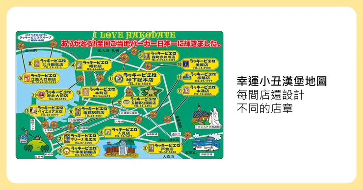 特製的幸運小丑漢堡地圖,可以到每一間店蒐集專屬印章