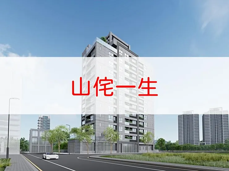 【新北】林口區 | 山侘一生 | 二房(18、27坪)