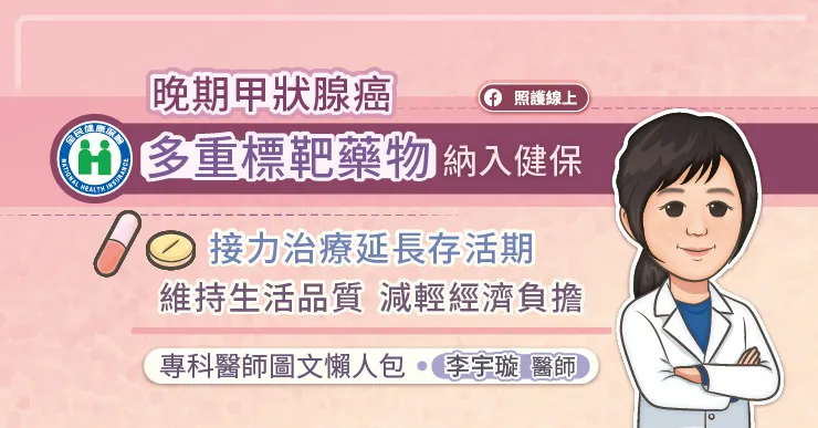 晚期甲狀腺癌多重標靶藥物納入健保,接力治療延長存活期、維持生活品質、減輕經濟負擔,專科醫師圖文懶人包