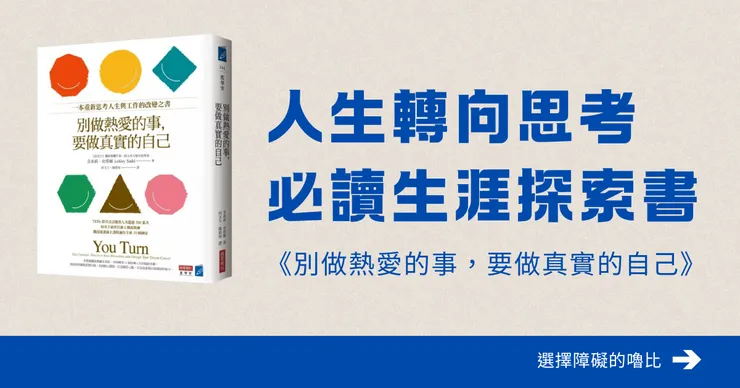 職涯與生涯必讀探索書《別做熱愛的事，要做真實的自己：一本重新思考人生與工作的改變之書》