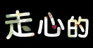 走心的柚子