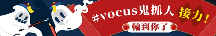 vocus|新世代的創作平台