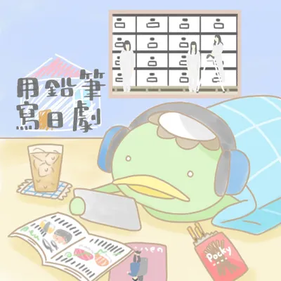 用鉛筆寫日劇的沙龍