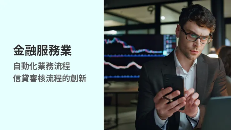 【AI自動化解決方案Tips】信貸審核流程