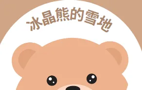 冰晶熊的雪地