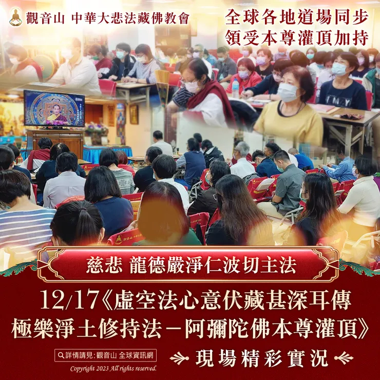 慈悲 龍德嚴淨仁波切主法《阿彌陀佛本尊灌頂》現場精彩實況