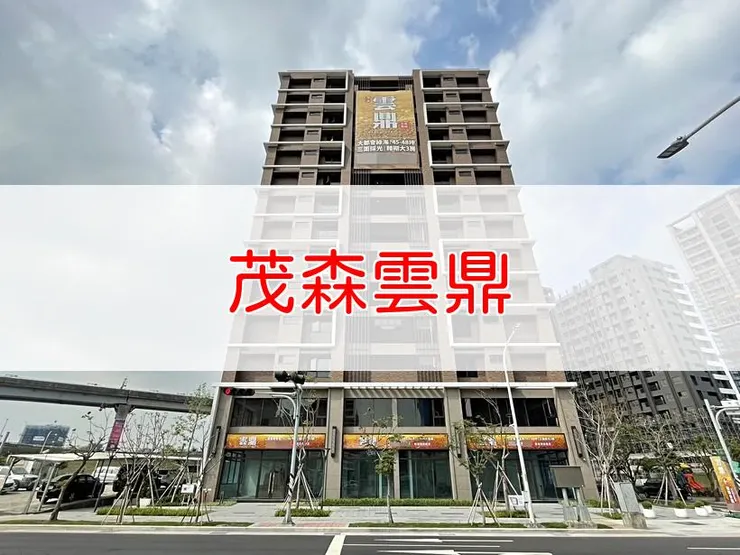 【新北】三重區 | 茂森雲鼎 | 三房(45~48坪)