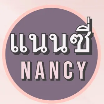 แนนซี่ 的生活雜記的沙龍