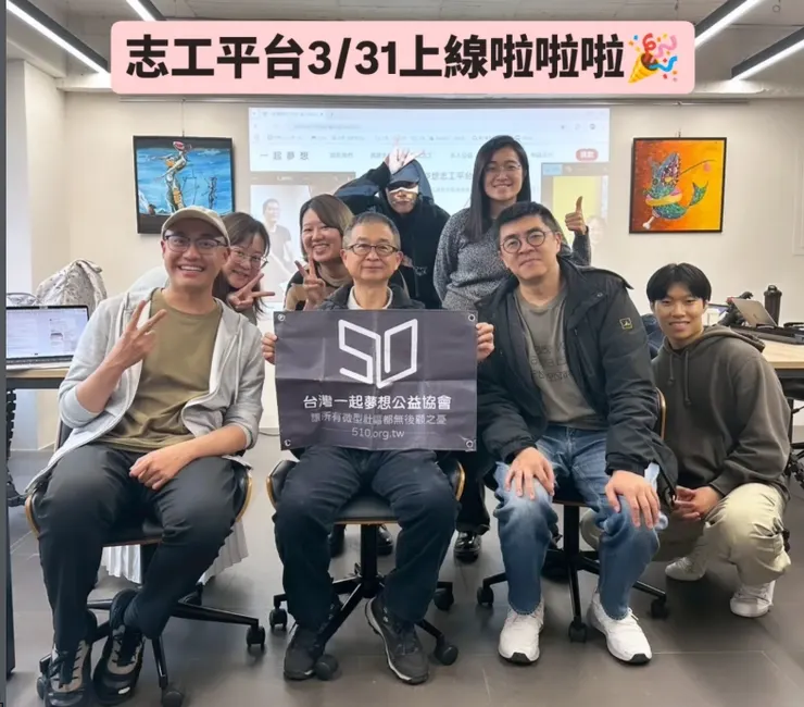 2025/3/31歡天喜地慶祝志工平台上線