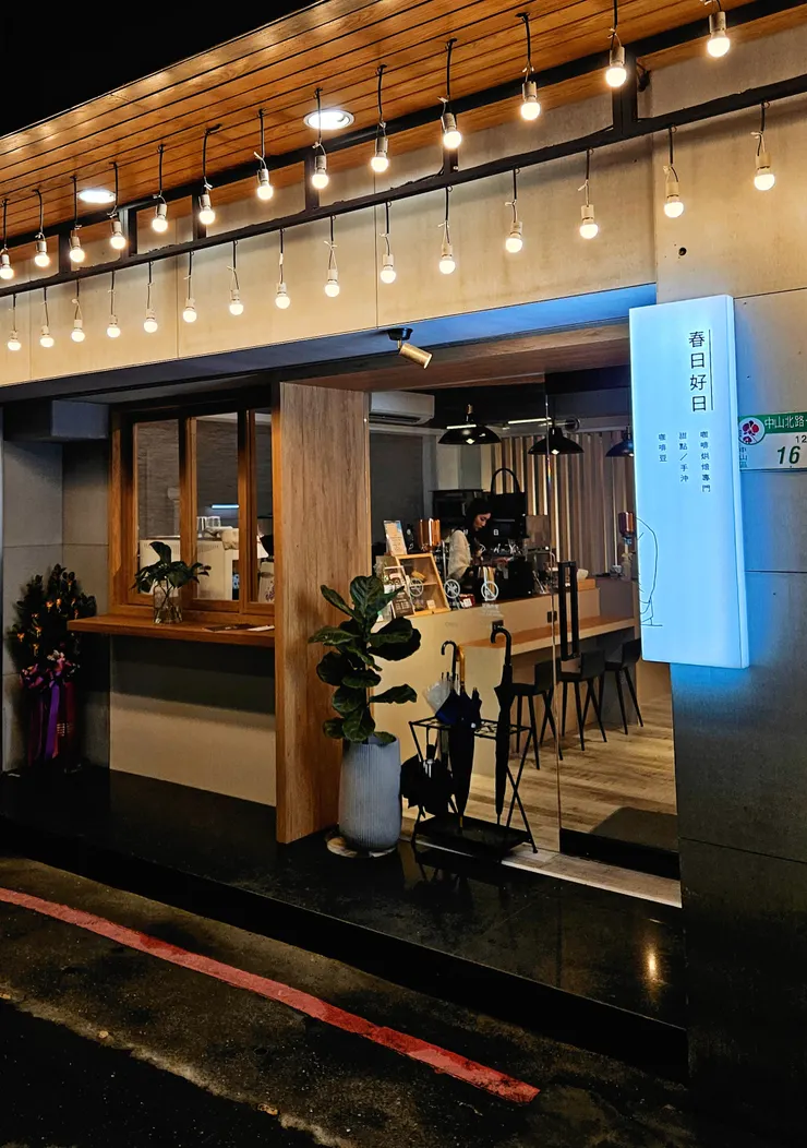 春日好日 台北咖啡店