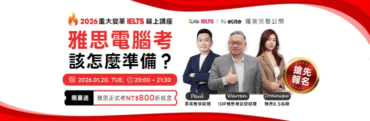現在報名雅思線上講座，即可享NT＄800元正式考折抵金