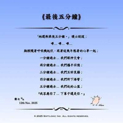 《最後五分鐘》