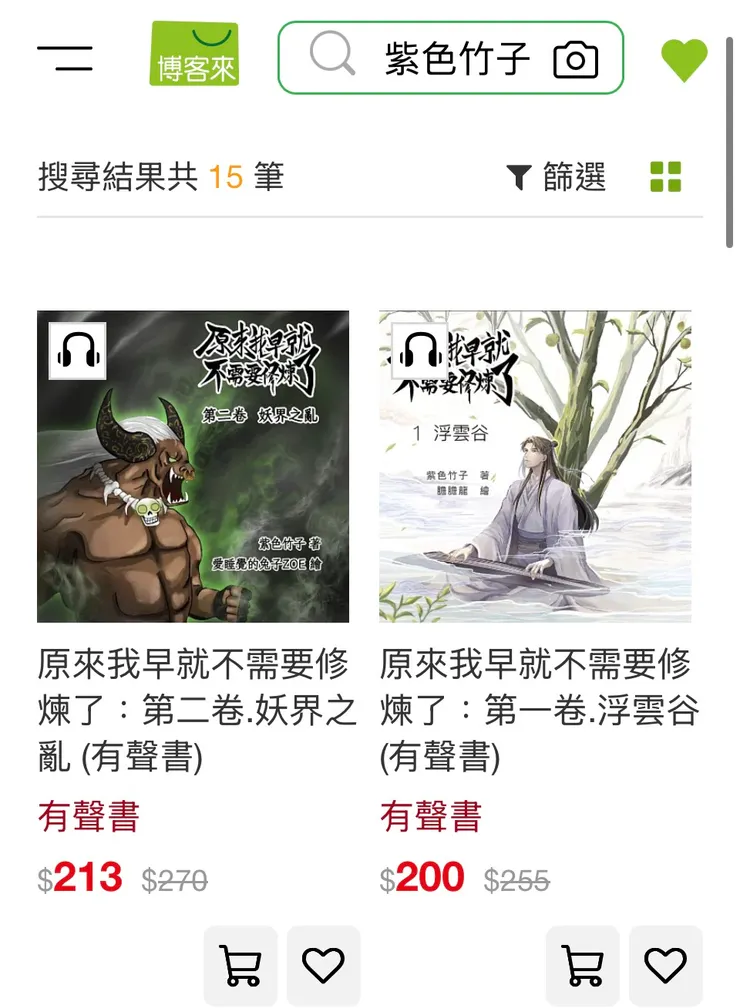 博客來的網站搜尋「紫色竹子」能最快找到這兩卷有聲書