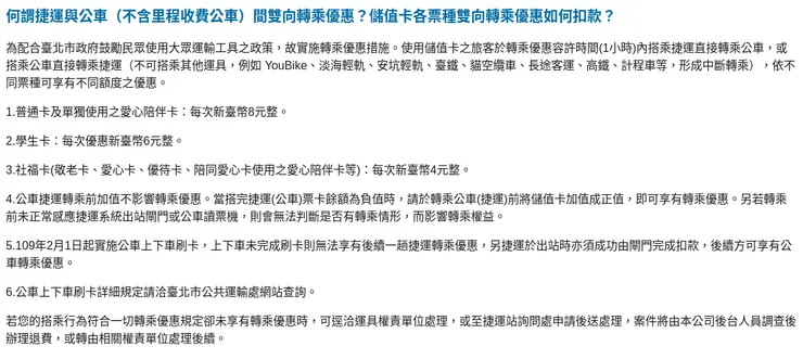 何謂捷運與公車（不含里程收費公車）間雙向轉乘優惠？儲值卡各票種雙向轉乘優惠如何扣款？