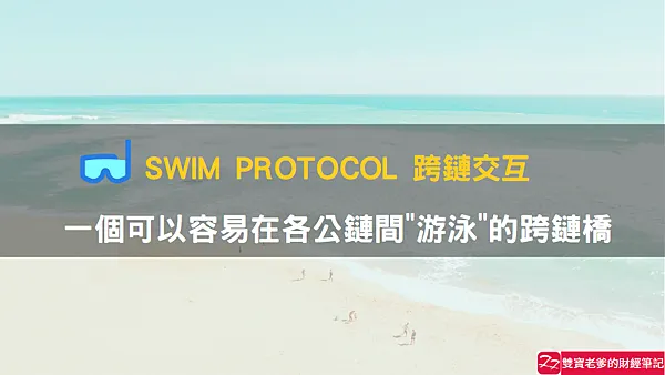 Swim Protocol|可支援Solana跨鏈交互的基礎設施