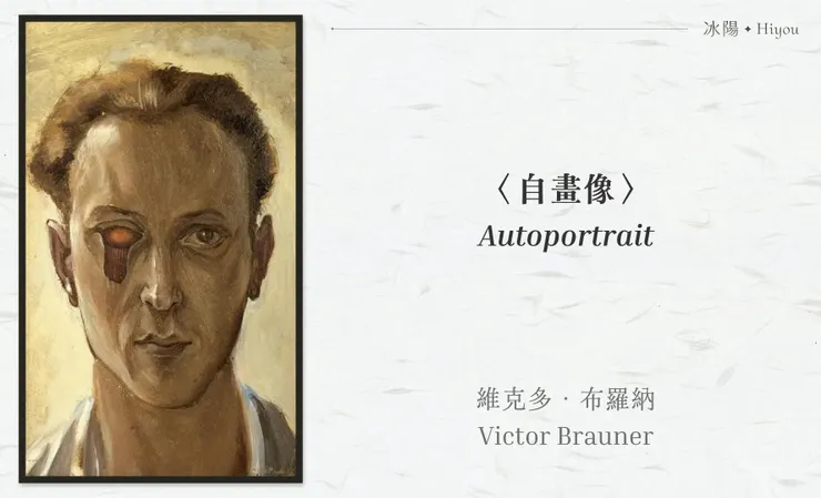 維克多·布羅納〈自畫像〉,巴黎龐畢度中心