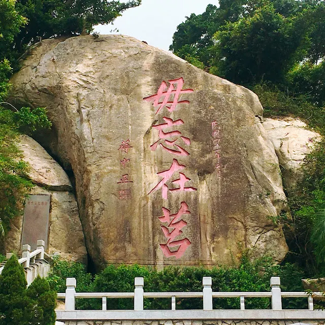 金門最高峰太武山毋忘在莒石刻