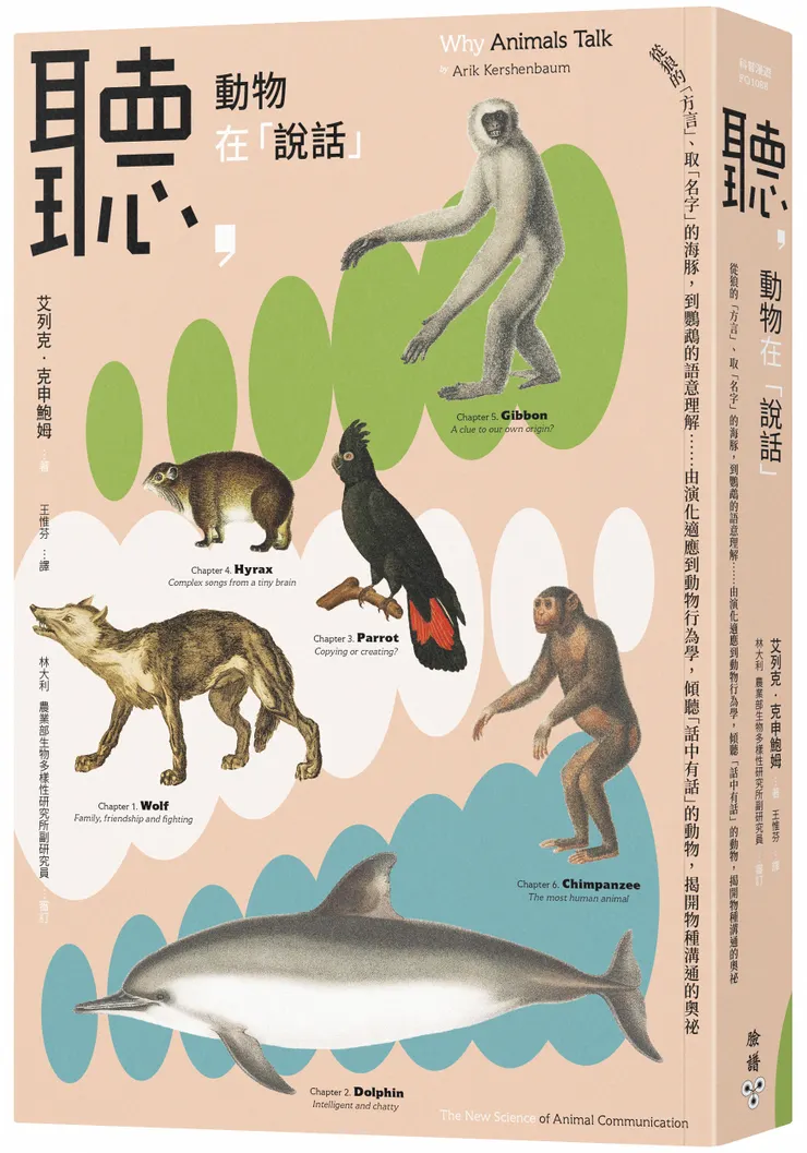 聽，動物在「說話」