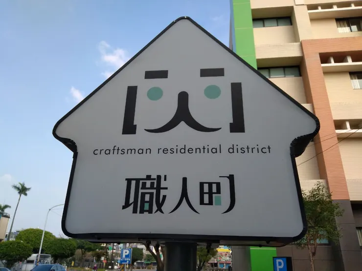 神秘的屏東藝術一條街