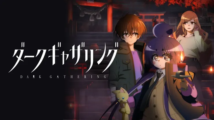 ダークギャザリング（2019）