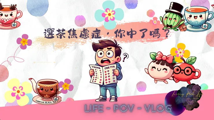 選茶焦慮症，你中了嗎？Life - POV - Vlog byLRL