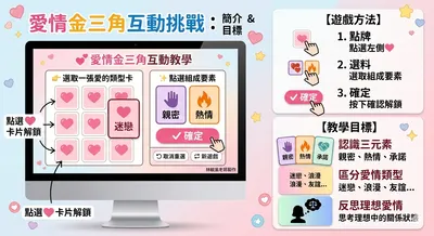 愛情金三角互動教學