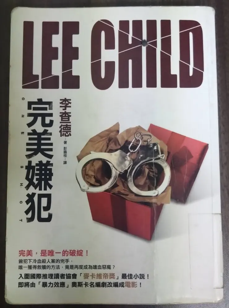 [作者：李查德/LEE CHILD][譯者：彭臨桂][出版社：皇冠][出版日期：2012/12/17]