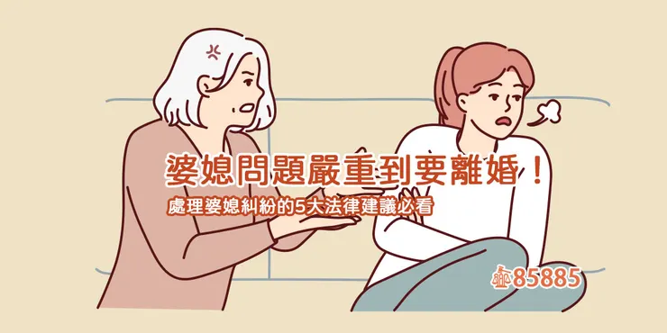 婆媳糾紛法律建議