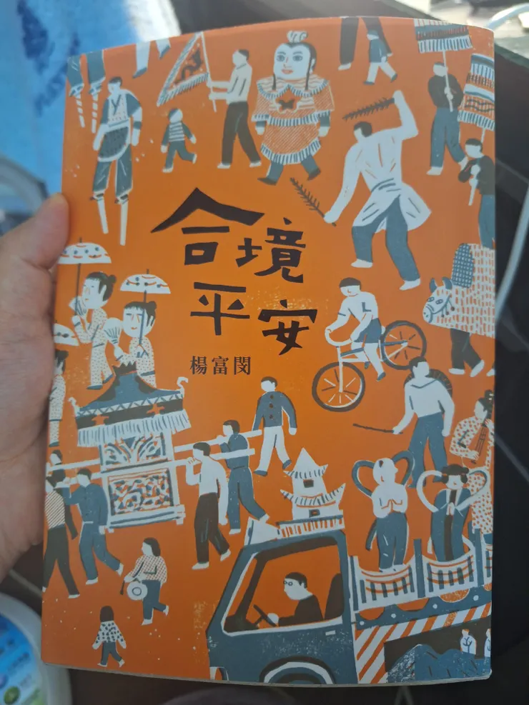 《合境平安》楊富閔 皇冠出版