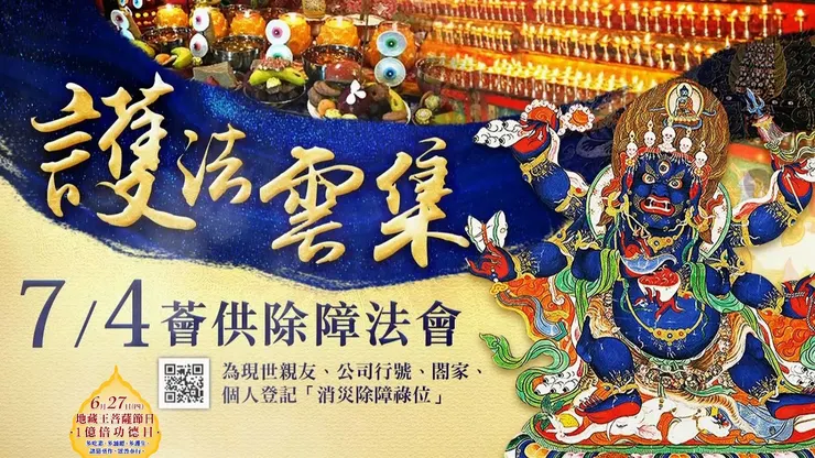 護法雲集薈供除障法會 登記「消災除障祿位」