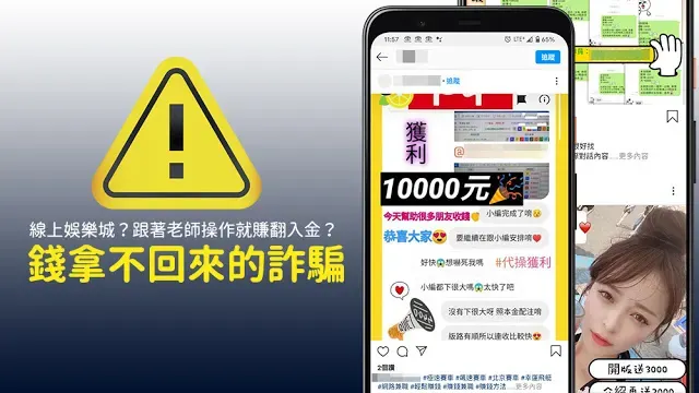 【詐騙】線上娛樂城？跟著老師操作就賺翻入金？錢拿不回來的