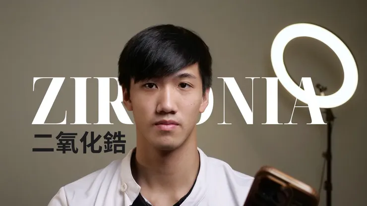 打造自然美齒的最新技術！氧化鋯假牙、氧化鋯貼片、氧化鋯牙冠怎麼做？製程公開！