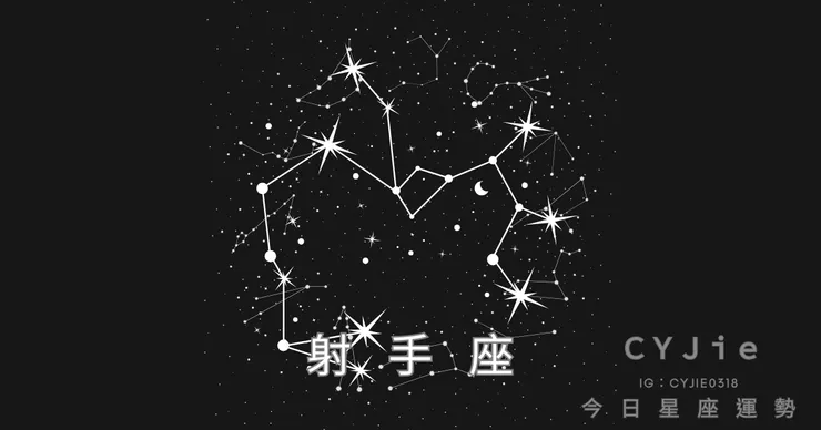 射手座九月十四日運勢