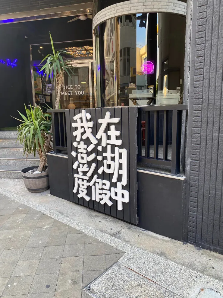 其實我不是渡假，是回家看看老朋友