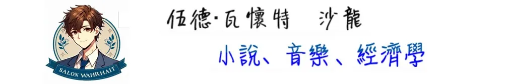 伍德‧瓦懷特的沙龍