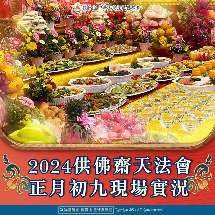 觀音山 2024供佛齋天法會 正月初九現場實況