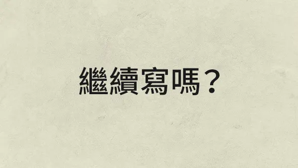 vocus|新世代的創作平台