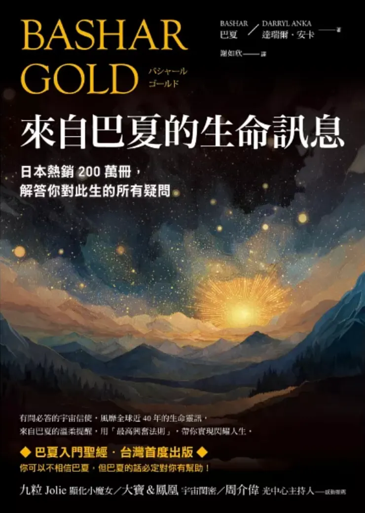 來自巴夏的生命訊息：日本熱銷200萬冊，解答你對此生的所有疑問