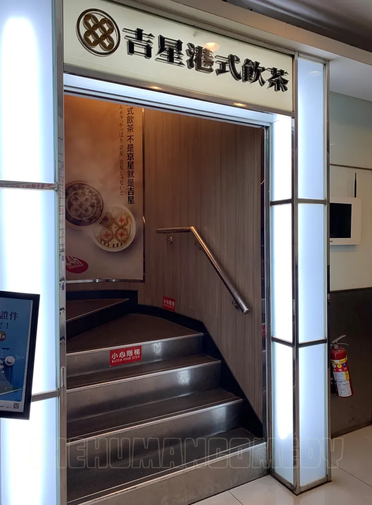 吉星港式飲茶 門口3-1