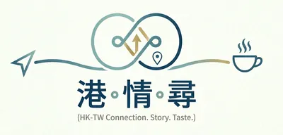 港·情·尋的沙龍