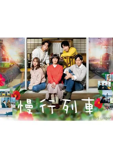 慢行列車,台灣海報