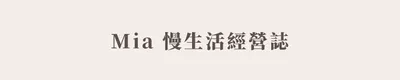 Mia 慢生活經營誌