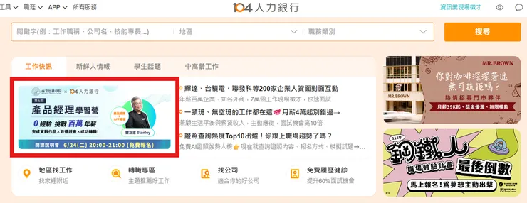 104 首頁正在推廣的產品經理學習營活動