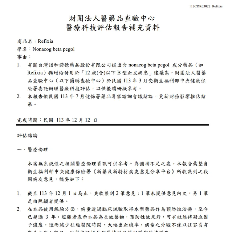 11312_21_報告案第5案_Refixia.pdf 第一頁截圖。