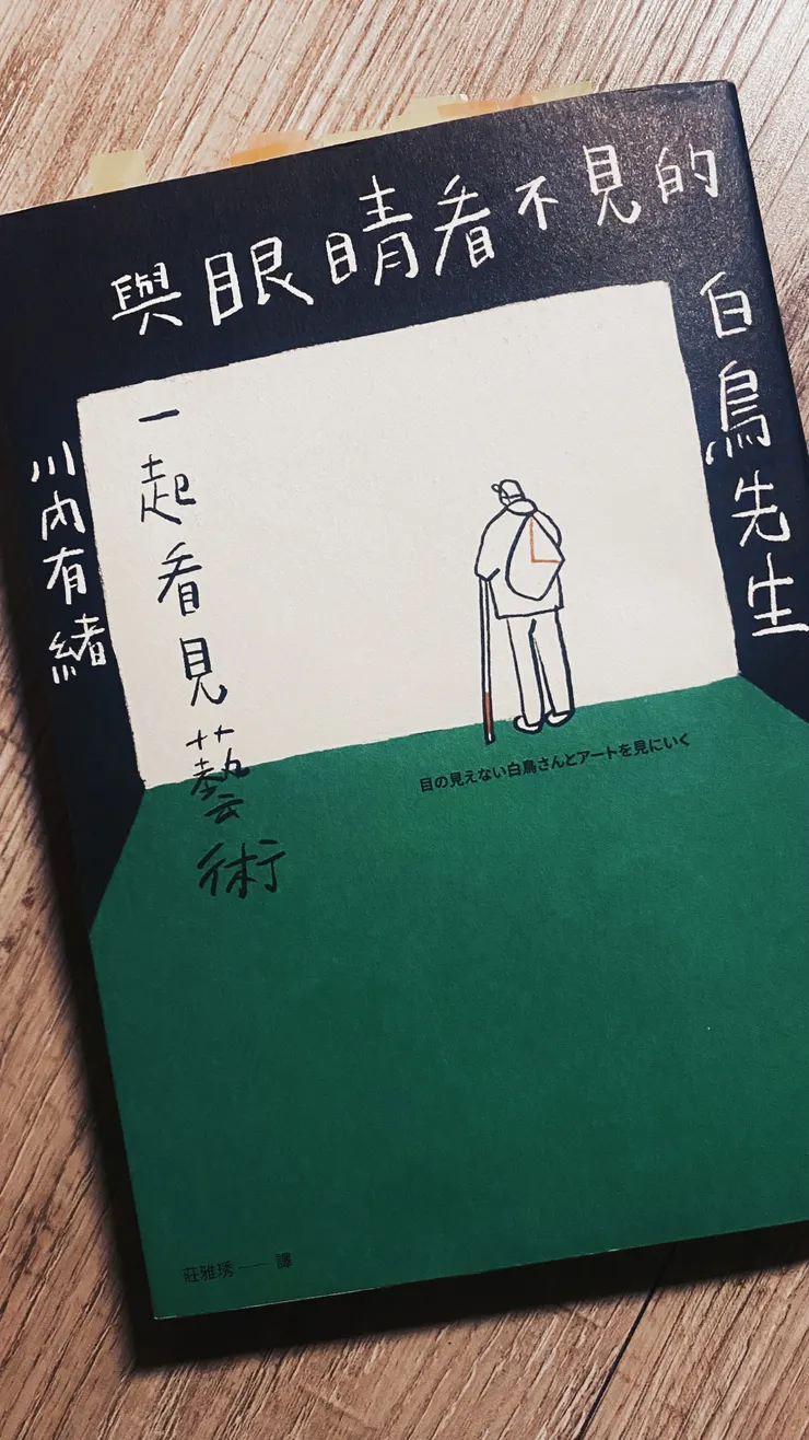 《與眼睛看不見的白鳥先生，一起看見藝術》